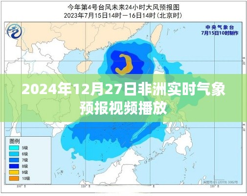 非洲实时气象预报视频播放（更新至2024年12月27日）