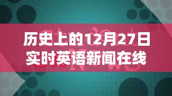 历史上的大事件，12月27日实时英语新闻直播回顾