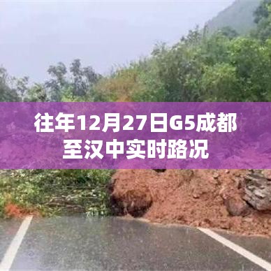 G5成都至汉中实时路况播报，历年12月27日路况信息