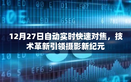 技术革新引领摄影新纪元，自动实时快速对焦技术亮相