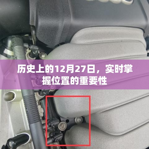 历史上的大事件，掌握实时位置的重要性