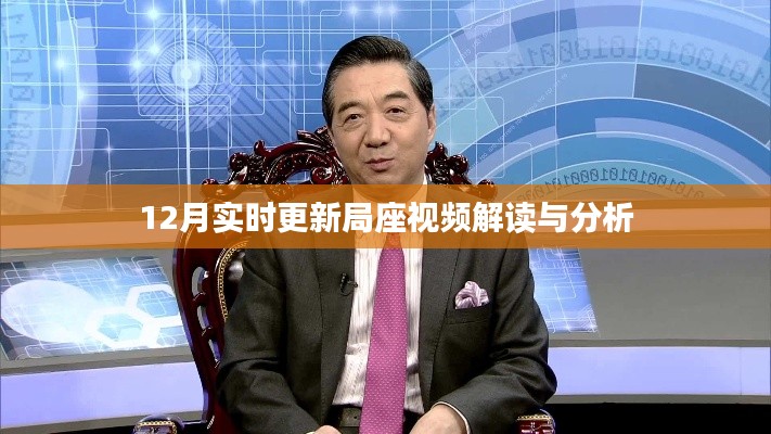 局座视频解读与分析，最新更新（实时解读）