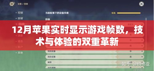 技术与体验的双重革新，苹果实时显示游戏帧数