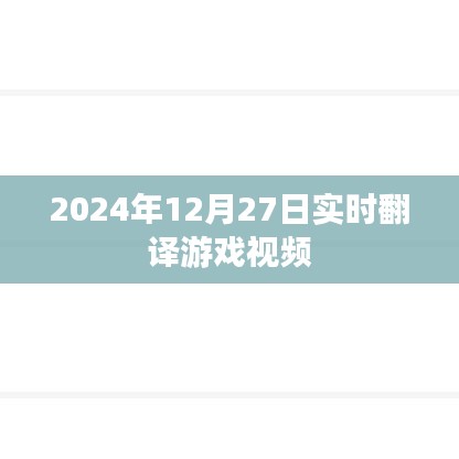 游戏实时翻译视频，2024年12月27日实况翻译解说视频