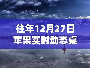 苹果实时动态桌面回顾往年12月27日更新