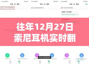 索尼耳机实时翻译软件革新沟通界限，历年12月27日回顾