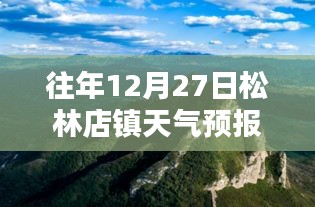 松林店镇天气预报实时更新（往年12月27日）