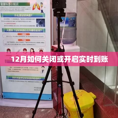 12月银行转账实时到账功能开关指南