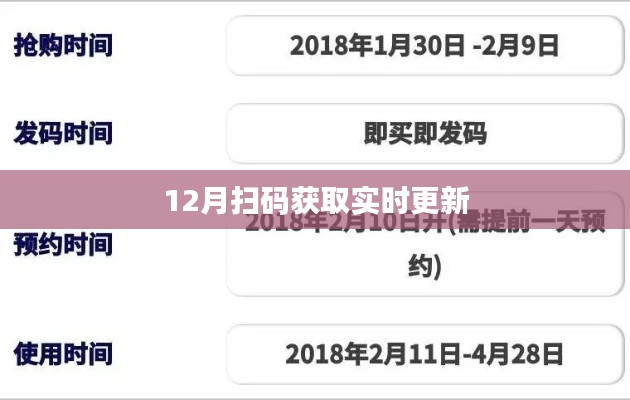 12月扫码获取最新更新资讯