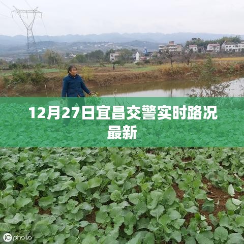 宜昌交警实时路况更新，12月27日最新消息