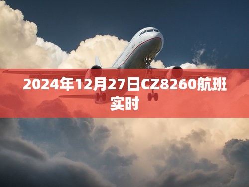 CZ8260航班实时动态，起飞时间、到达时间等最新信息