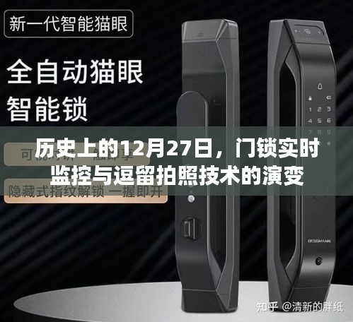 历史上的门锁监控技术演变，12月27日下的技术里程碑