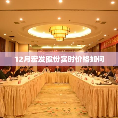 宏发股份最新实时价格走势分析（12月）