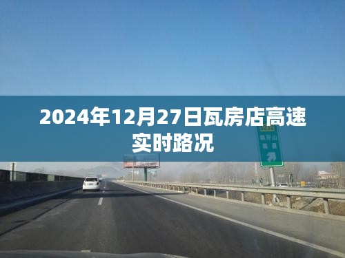瓦房店高速实时路况（最新更新）