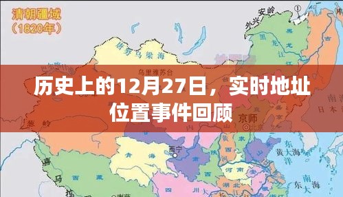 历史上的大事件，12月27日实时地址位置事件回顾