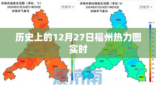 福州热力图实时数据，揭秘历史12月27日城市脉动