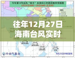 海南历年12月27日台风影响下的实时路况报告