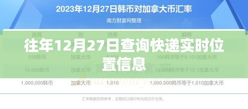 往年12月27日快递实时位置查询须知