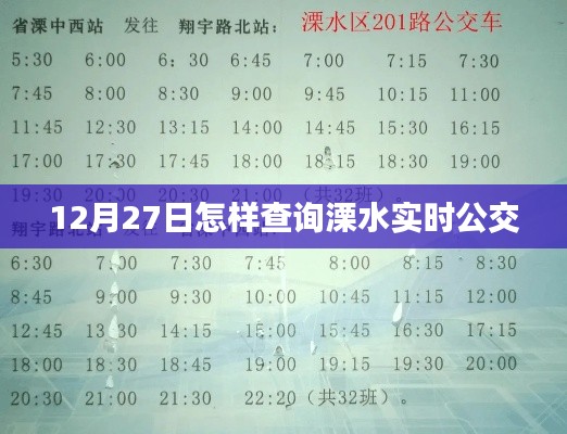 溧水实时公交查询攻略，12月27日出行必备