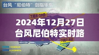 台风尼伯特实时路径图（2024年12月27日更新）