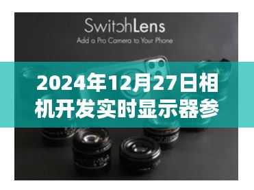 2024年相机开发新动态，实时显示器参数详解