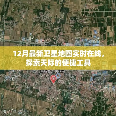 最新卫星地图在线探索，天际便捷工具
