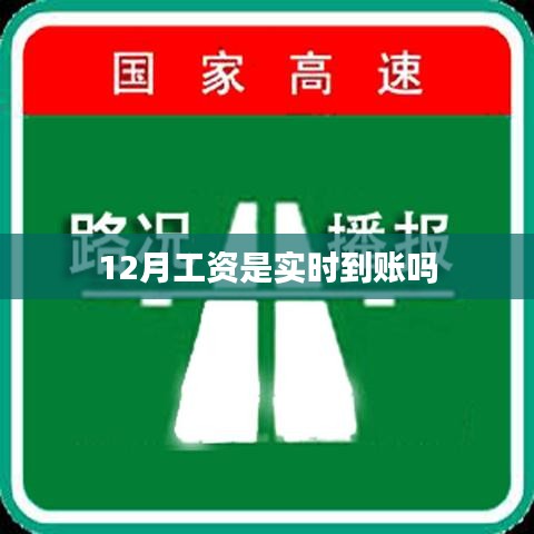 关于工资发放的问题，12月工资是否实时到账？