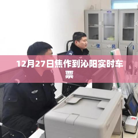 焦作至沁阳实时车票查询（最新更新）