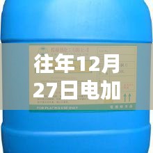 电加液添加剂实时报价（往年12月27日）