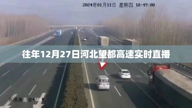 河北望都高速12月27日实时路况直播回顾