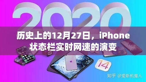 历史上的12月27日，iPhone网速状态栏演变实录