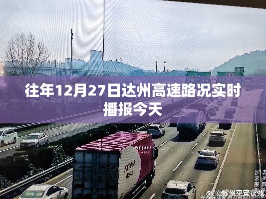 达州高速实时路况播报，历年12月27日路况概览