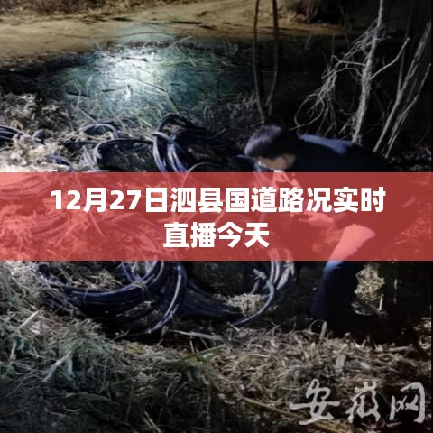 泗县国道路况今日实时播报，12月27日路况直播
