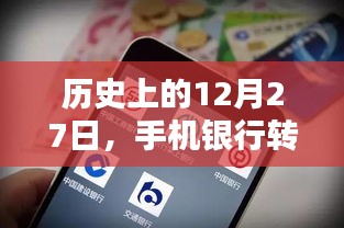 手机银行实时转账里程碑，历史上的十二月二十七日回顾