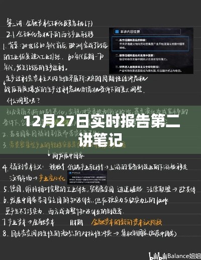 实时报告第二讲笔记分享，深度解读与洞察
