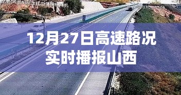 山西高速实时路况播报（12月27日）