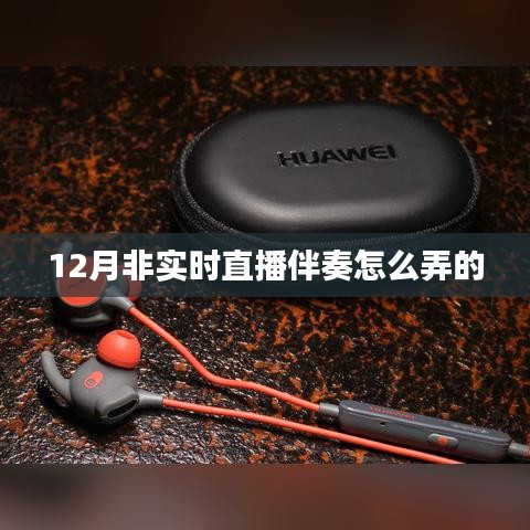 非实时直播伴奏制作指南，12月操作技巧分享