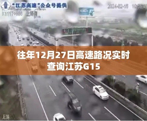 江苏G15高速路况实时查询往年12月27日报告