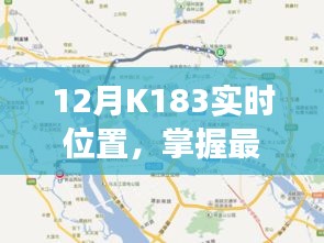 12月K183实时位置，最新动态与交通脉络全掌握