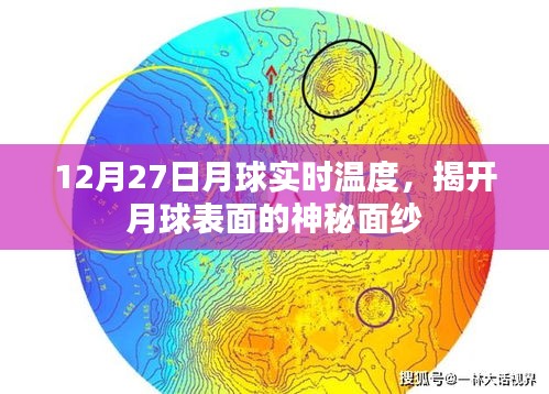 月球表面实时温度揭秘，揭开神秘面纱