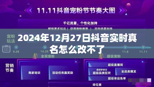 抖音实时真名修改问题解析，为何无法更改？