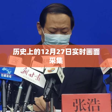 历史上的大事件，实时记录十二月二十七日的画面