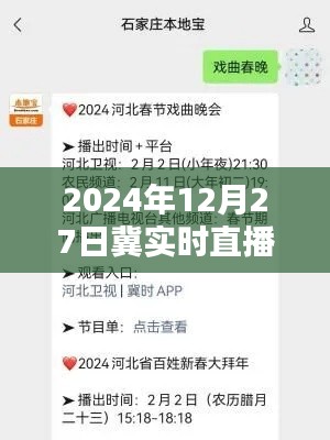 冀地直播盛宴，2024年12月27日实时直播开启