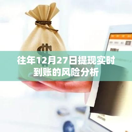 年终结算高峰期实时到账风险分析，警惕往年12月27日资金风险