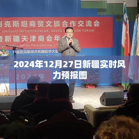新疆实时风力预报图（2024年12月27日）