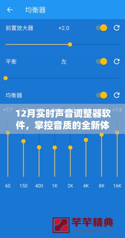 12月最新声音调整软件，掌控音质，全新体验