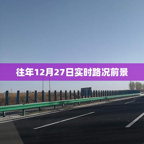 往年12月27日实时路况预测分析