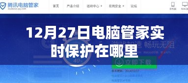 电脑管家实时保护位置揭秘，12月27日定位查询