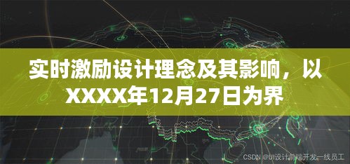实时激励设计理念及其影响力，深度探讨，以XXXX年12月27日为界