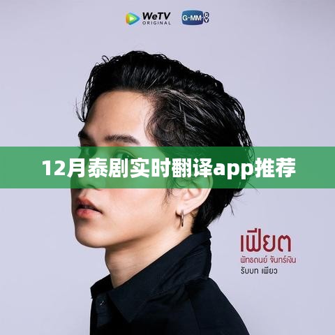 推荐泰剧实时翻译APP，追剧无障碍